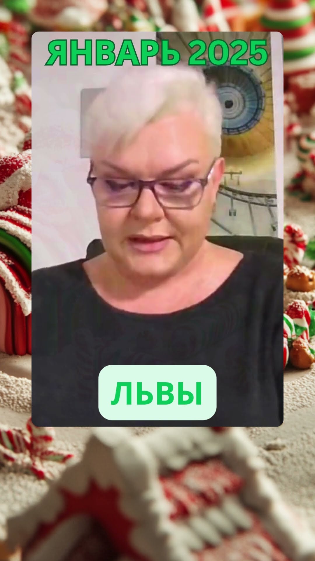 Прогноз на Январь 2025 для ЛЬВОВ #прогноз #львы #лилиянор